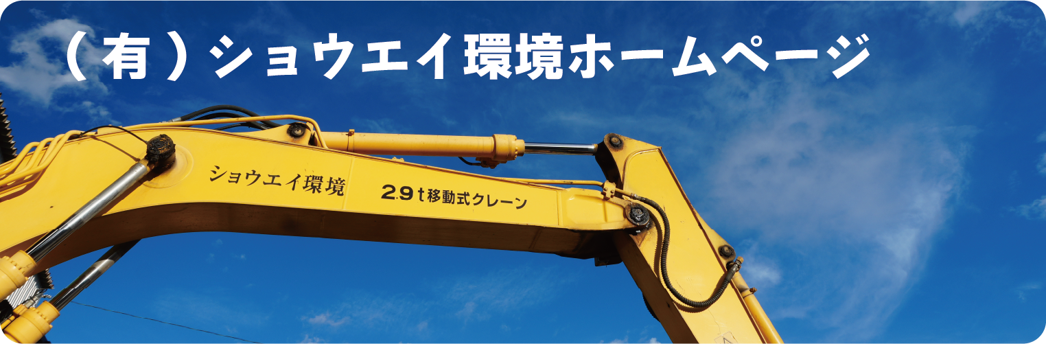 (有)ショウエイ環境ホームページへのリンク