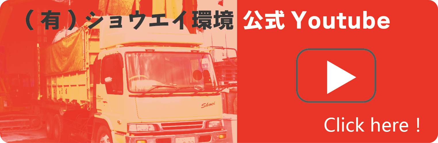 (有)ショウエイ環境公式youtubeアカウントへのリンク